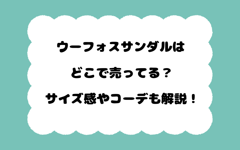 ウーフォスサンダルはどこで売ってる？サイズ感やコーデも解説！
