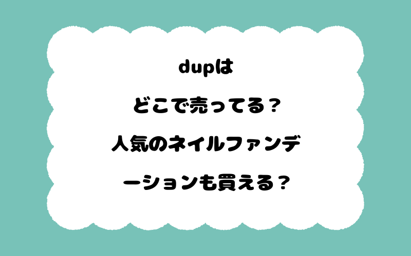 dupはどこで売ってる？人気のネイルファンデーションも買える？