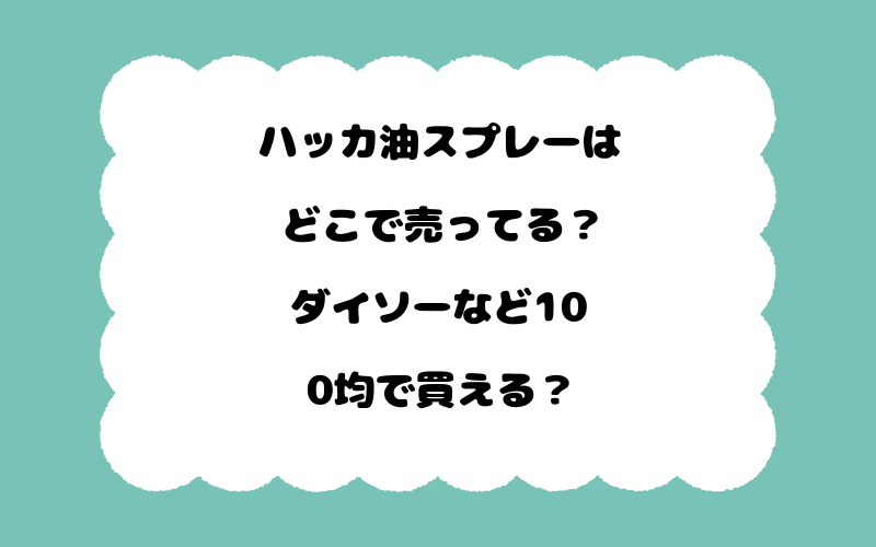 ハッカ油スプレーはどこで売ってる？ダイソーなど100均で買える？