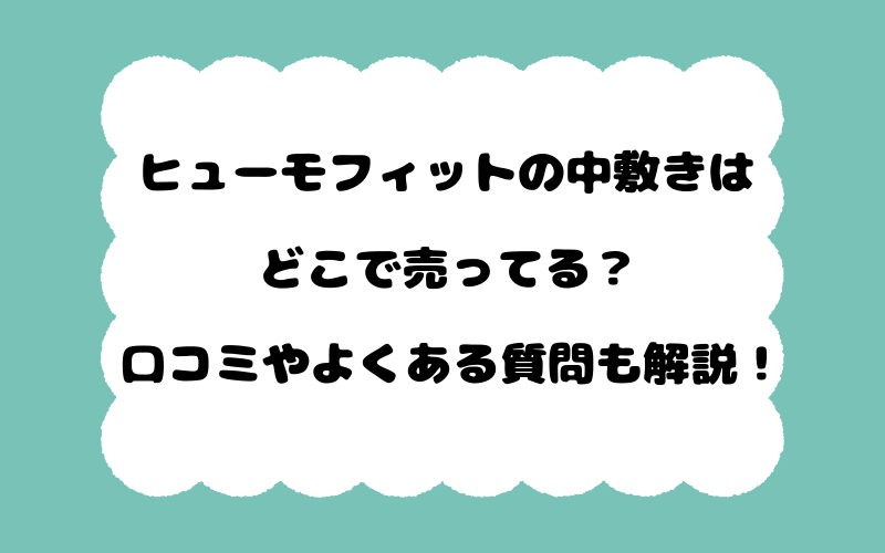 ヒューモフィットの中敷きはどこで売ってる？口コミやよくある質問も解説！