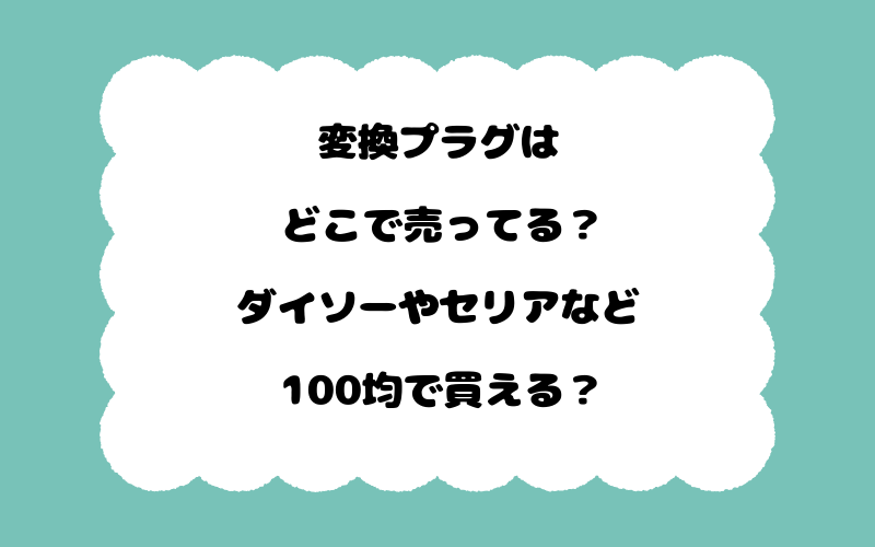 変換プラグはどこで売ってる？ダイソーやセリアなど100均で買える？