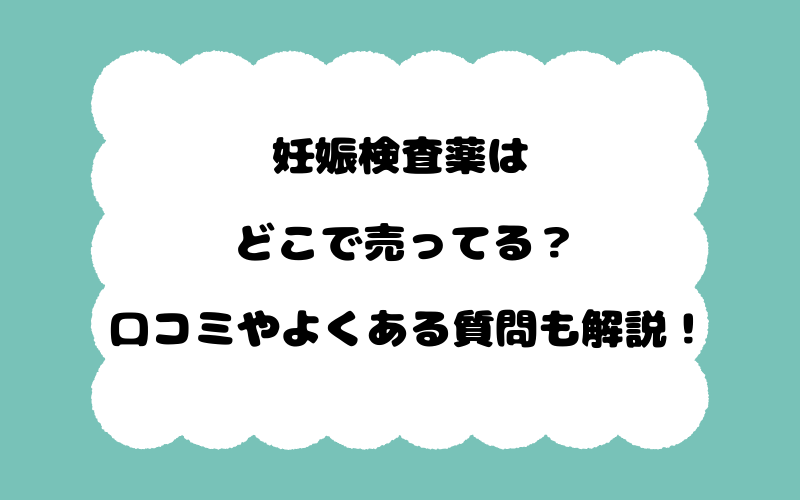 妊娠検査薬はどこで売ってる？口コミやよくある質問も解説！