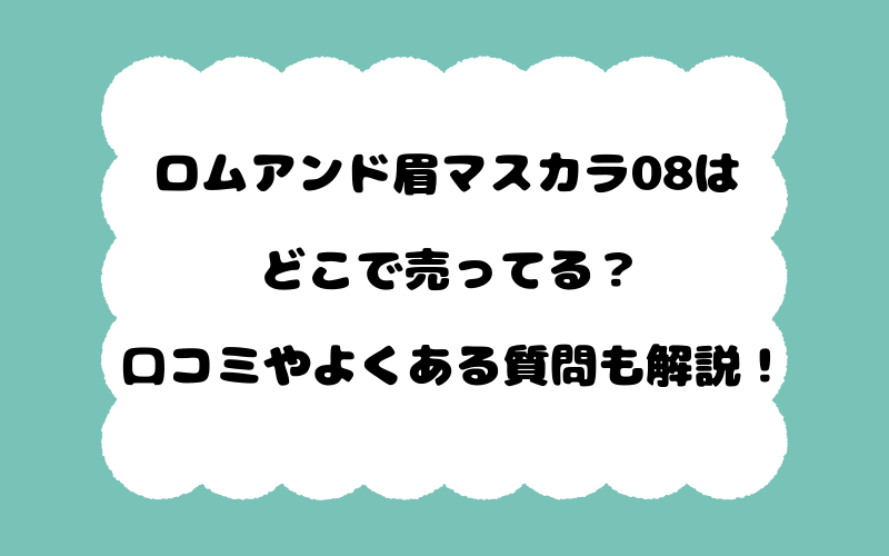 ロムアンド眉マスカラ08はどこで売ってる？口コミやよくある質問も解説！