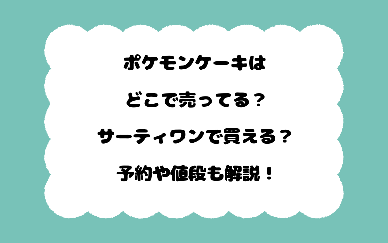 ポケモンケーキはどこで売ってる？サーティワンで買える？予約や値段も解説！