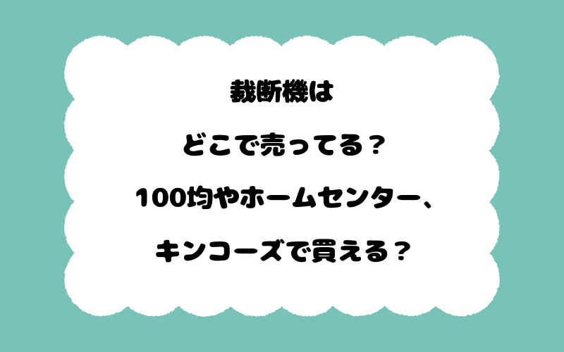 裁断機はどこで売ってる？100均やホームセンター、キンコーズで買える？
