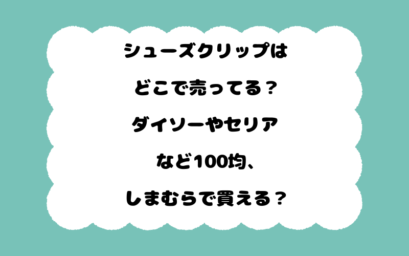 シューズクリップはどこで売ってる？ダイソーやセリアなど100均、しまむらで買える？