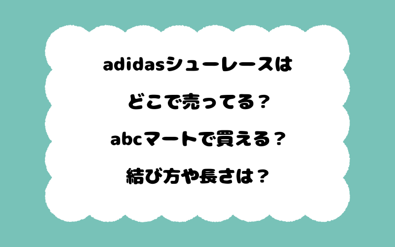 adidasシューレースはどこで売ってる？abcマートで買える？結び方や長さは？