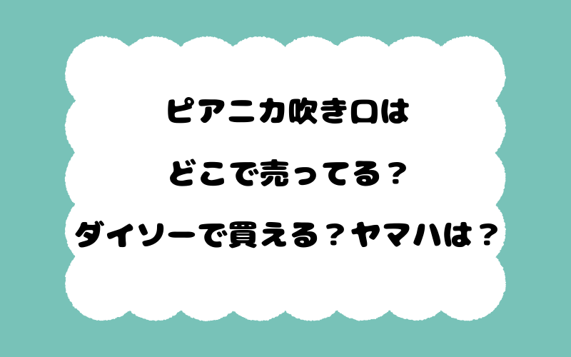 ピアニカ吹き口はどこで売ってる？ダイソーで買える？ヤマハは？