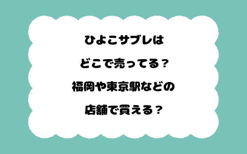 ひよこサブレはどこで売ってる？福岡や東京駅などの店舗で買える？