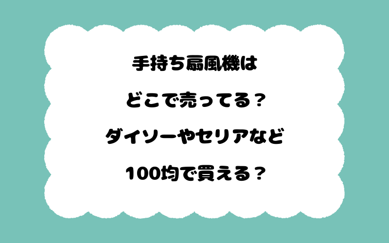 手持ち扇風機はどこで売ってる？ダイソーやセリアなど100均で買える？