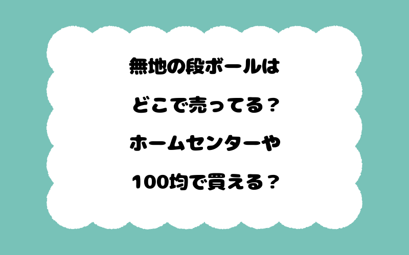 無地の段ボールはどこで売ってる？ホームセンターや100均で買える？