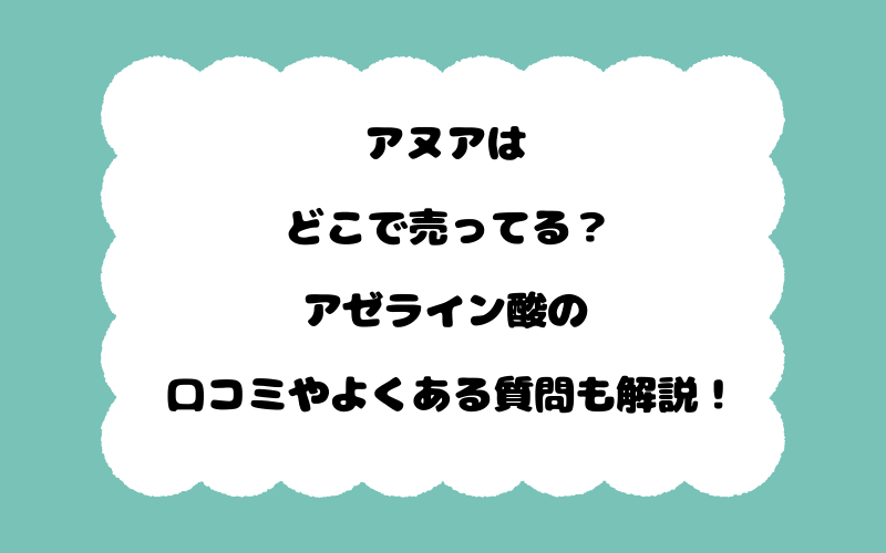 アヌアはどこで売ってる？アゼライン酸の口コミやよくある質問も解説！