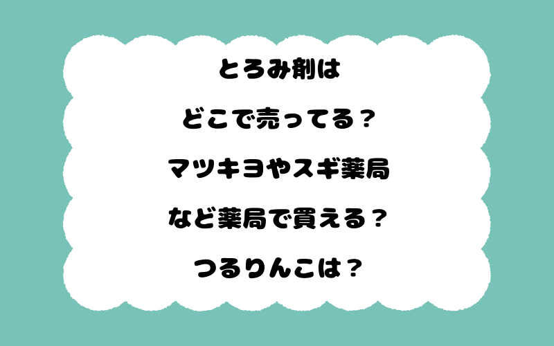 とろみ剤はどこで売ってる？マツキヨやスギ薬局など薬局で買える？つるりんこは？