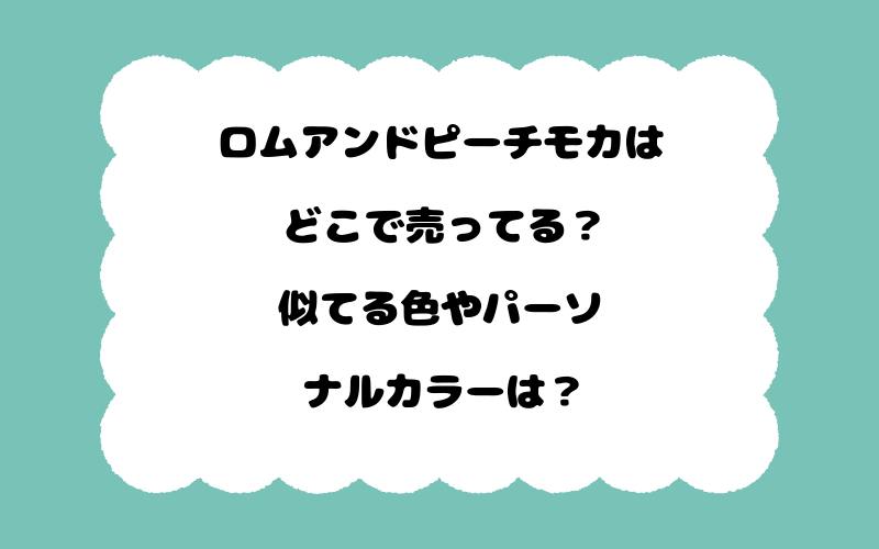 ロムアンドピーチモカはどこで売ってる？似てる色やパーソナルカラーは？