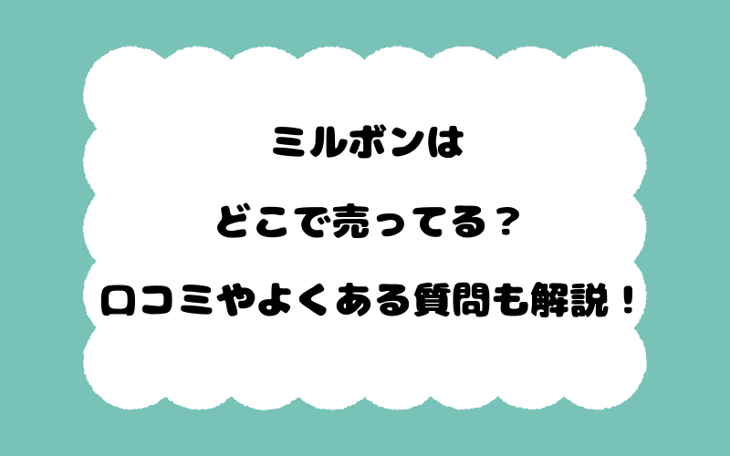 ミルボンはどこで売ってる？口コミやよくある質問も解説！