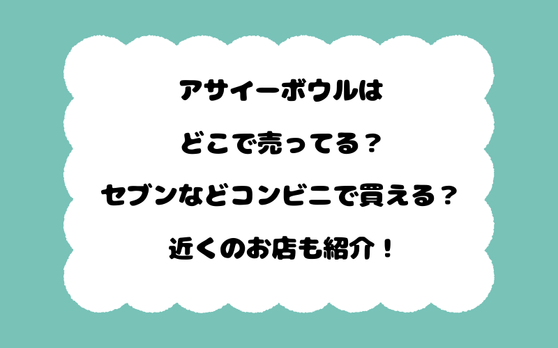 アサイーボウルはどこで売ってる？セブンなどコンビニで買える？近くのお店も紹介！