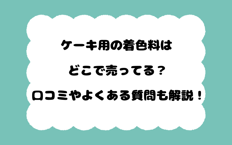 ケーキ用の着色料はどこで売ってる？口コミやよくある質問も解説！