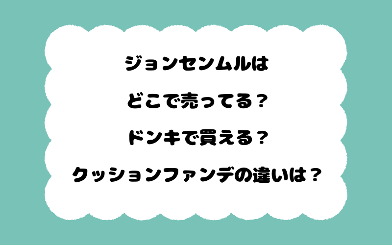 ジョンセンムルはどこで売ってる？ドンキで買える？クッションファンデの違いは？