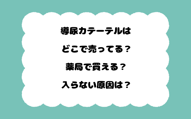導尿カテーテルはどこで売ってる？薬局で買える？入らない原因は？