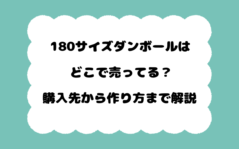 180サイズダンボールはどこで売ってる？購入先から作り方まで解説