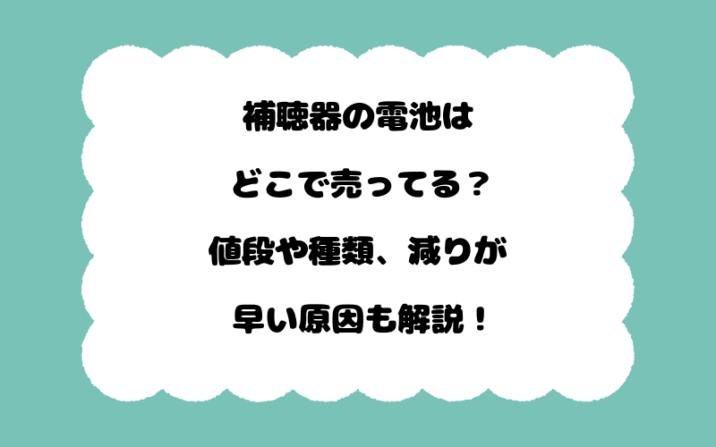 補聴器の電池はどこで売ってる？値段や種類、減りが早い原因も解説！