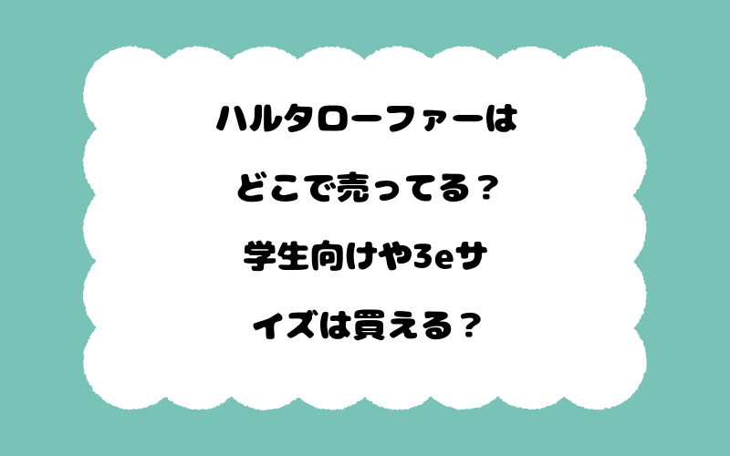 ハルタローファーはどこで売ってる？学生向けや3eサイズは買える？