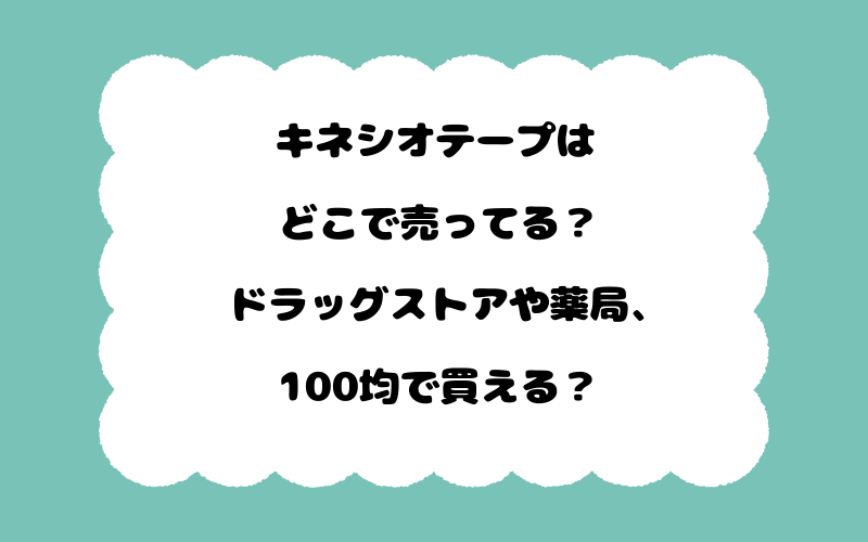 キネシオテープはどこで売ってる？ドラッグストアや薬局、100均で買える？