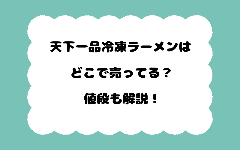 天下一品冷凍ラーメンはどこで売ってる？値段も解説！