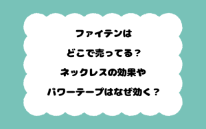 ファイテンはどこで売ってる？ネックレスの効果やパワーテープはなぜ効く？