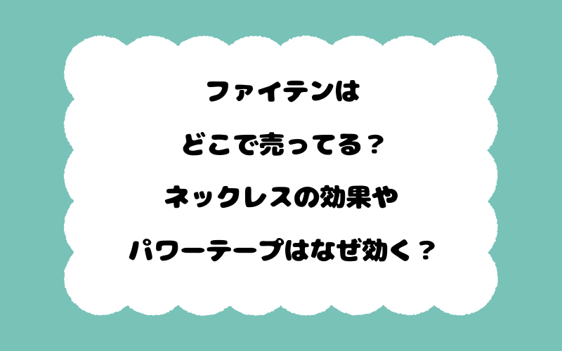 ファイテンはどこで売ってる？ネックレスの効果やパワーテープはなぜ効く？