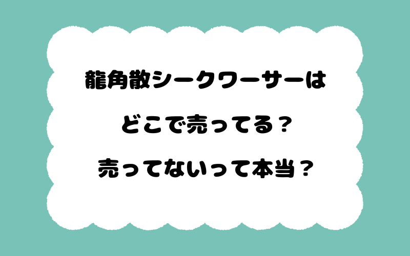 龍角散シークワーサーはどこで売ってる？売ってないって本当？