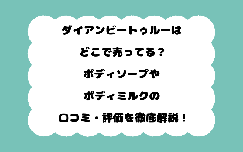 ダイアンビートゥルーはどこで売ってる？ボディソープやボディミルクの口コミ・評価を徹底解説！