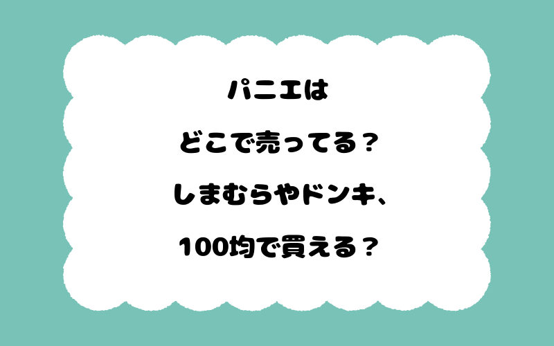 パニエはどこで売ってる？しまむらやドンキ、100均で買える？