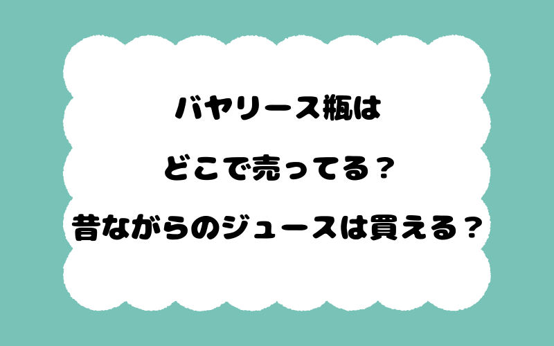 バヤリース瓶はどこで売ってる？昔ながらのジュースは買える？