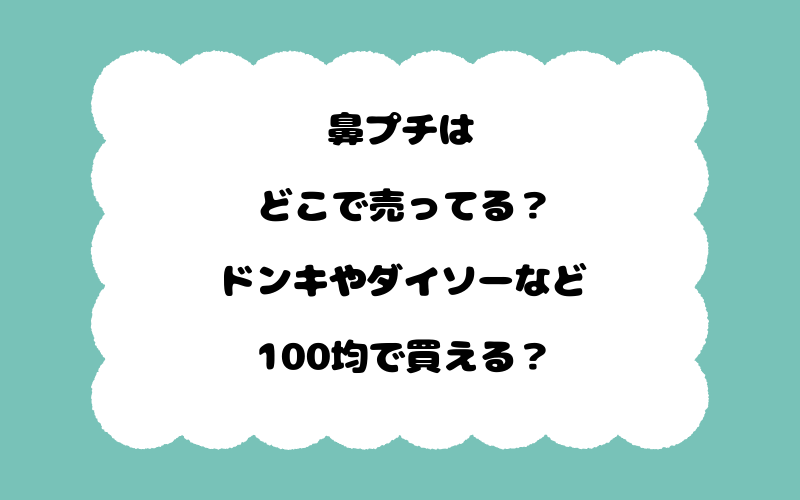 鼻プチはどこで売ってる？ドンキやダイソーなど100均で買える？