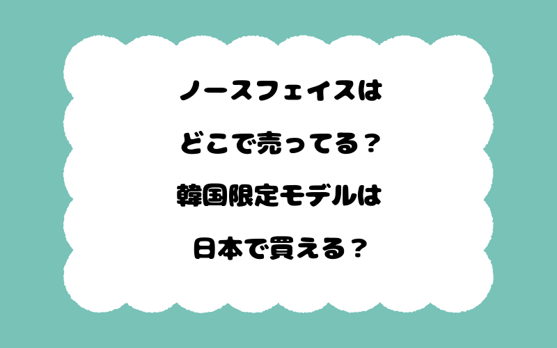 ノースフェイスはどこで売ってる？韓国限定モデルは日本で買える？