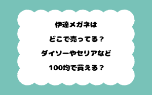伊達メガネはどこで売ってる？ダイソーやセリアなど100均で買える？
