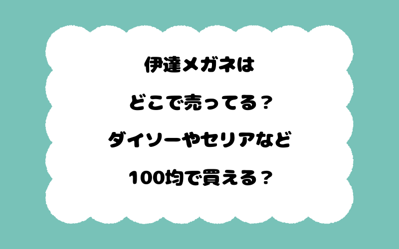 伊達メガネはどこで売ってる？ダイソーやセリアなど100均で買える？