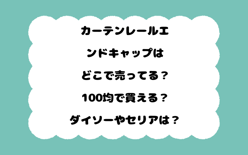 カーテンレールエンドキャップはどこで売ってる？100均で買える？ダイソーやセリアは？