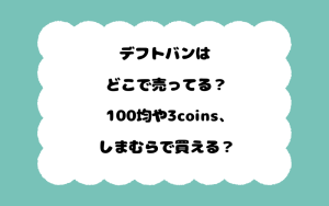 デフトバンはどこで売ってる？100均や3coins、しまむらで買える？