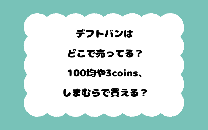 デフトバンはどこで売ってる？100均や3coins、しまむらで買える？