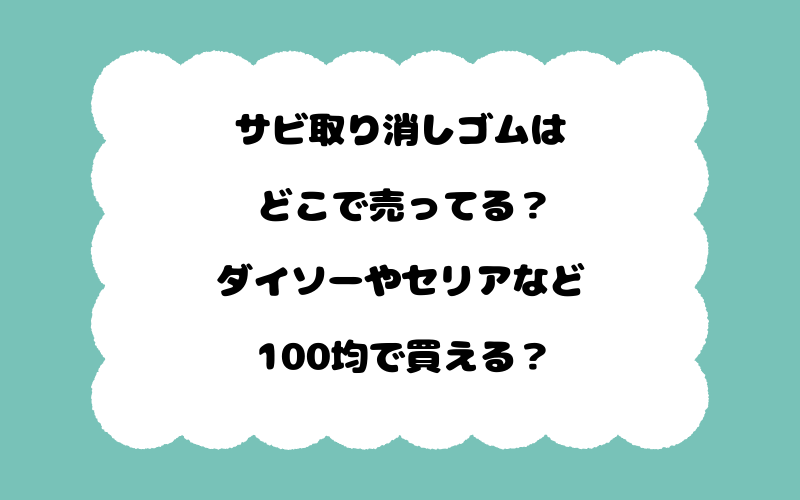 サビ取り消しゴムはどこで売ってる？ダイソーやセリアなど100均で買える？