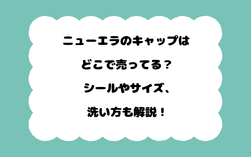 ニューエラのキャップはどこで売ってる？シールやサイズ、洗い方も解説！