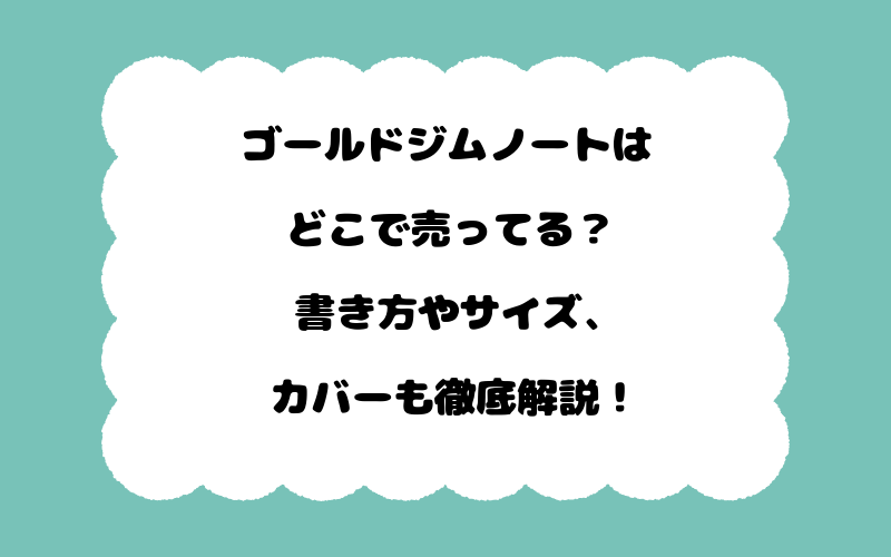 ゴールドジムノートはどこで売ってる？書き方やサイズ、カバーも徹底解説！