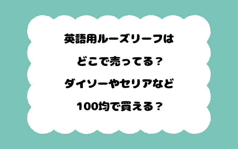 英語用ルーズリーフはどこで売ってる？ダイソーやセリアなど100均で買える？