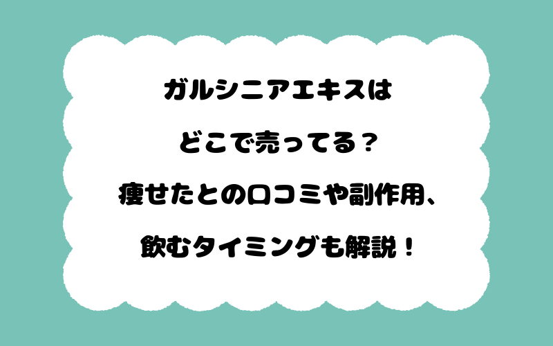 ガルシニアエキスはどこで売ってる？痩せたとの口コミや副作用、飲むタイミングも解説！