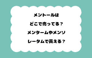 メントールはどこで売ってる？メンタームやメンソレータムで買える？