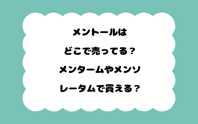 メントールはどこで売ってる？メンタームやメンソレータムで買える？