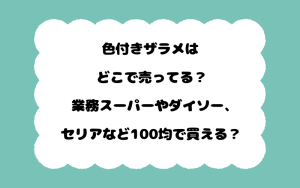 色付きザラメはどこで売ってる？業務スーパーやダイソー、セリアなど100均で買える？