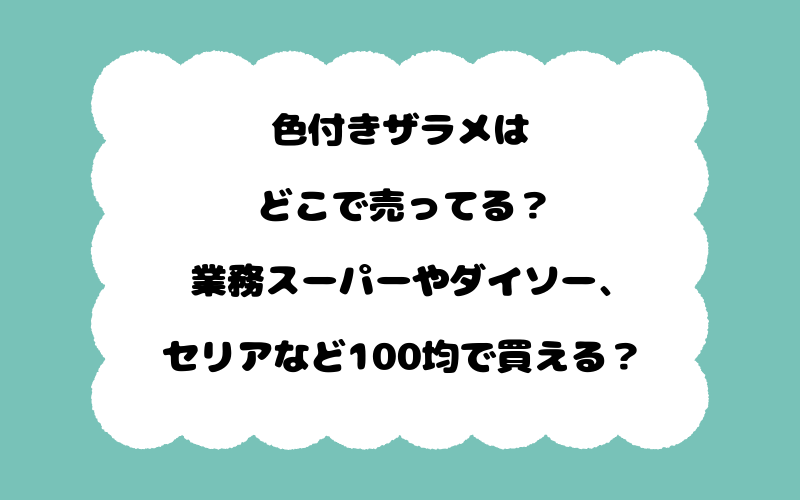 色付きザラメはどこで売ってる？業務スーパーやダイソー、セリアなど100均で買える？